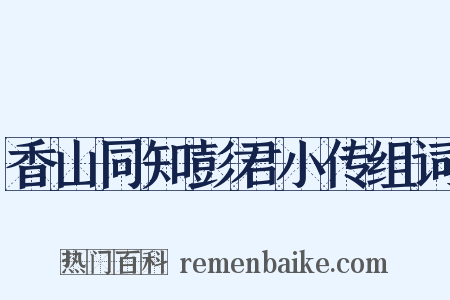 香山同知彭君小传组词是什么意思的图片